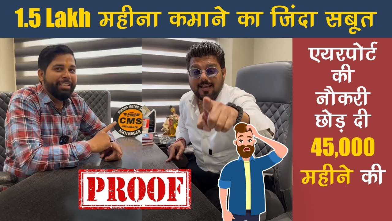 1.5 lakh महीना कमाने का ज़िंदा सबूत 🔥 | CMS : 809737-5757 @ChadhaMotorSalesCMS