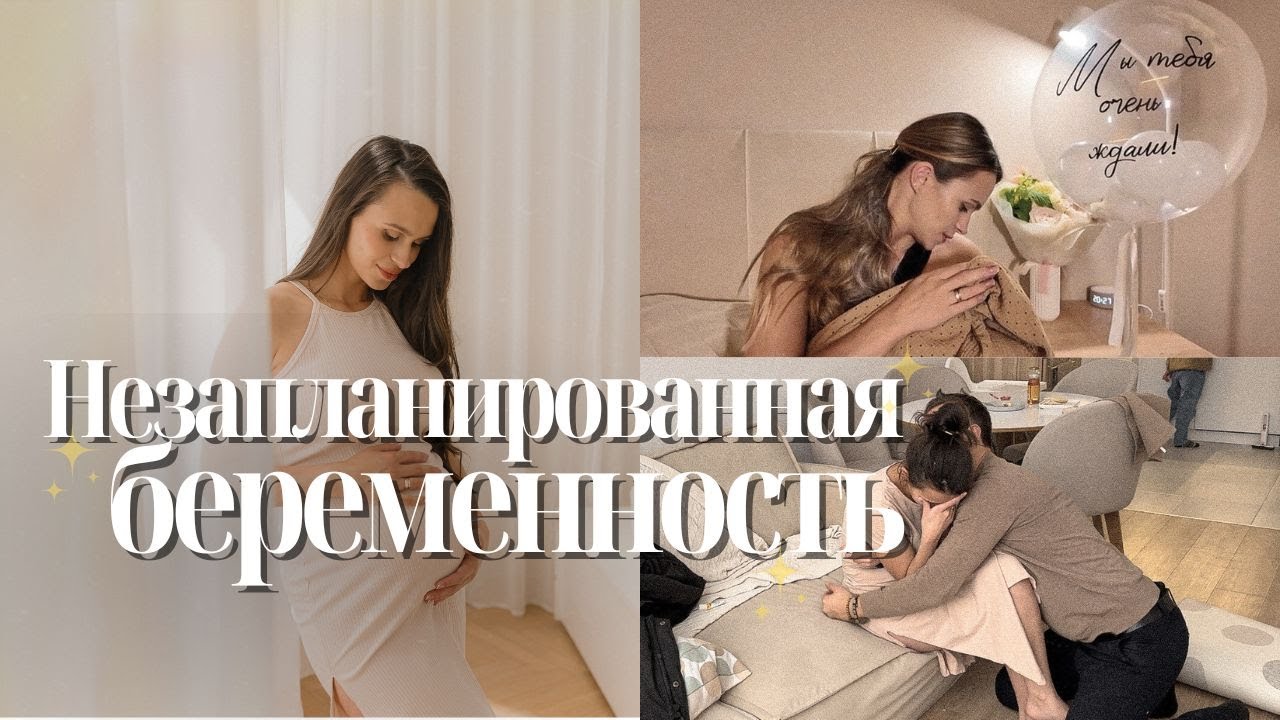 НЕЗАПЛАНИРОВАННАЯ БЕРЕМЕННОСТЬ