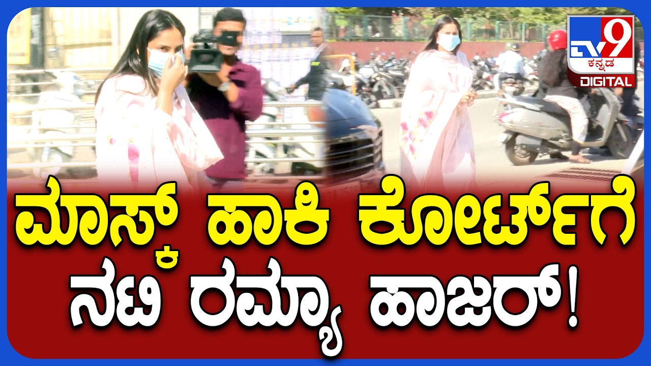 Ramya Appears In Court: ಬೆಂಗಳೂರಿನ 46ನೇ ಸಿಸಿಹೆಚ್ ಕೋರ್ಟ್ ಮುಂದೆ ಹಾಜರಾದ ನಟಿ ರಮ್ಯಾ| #TV9D