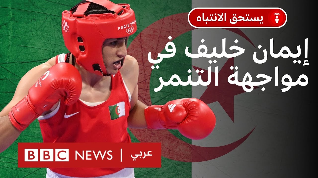 إيمان خليف: الملاكمة الجزائرية والصورة 