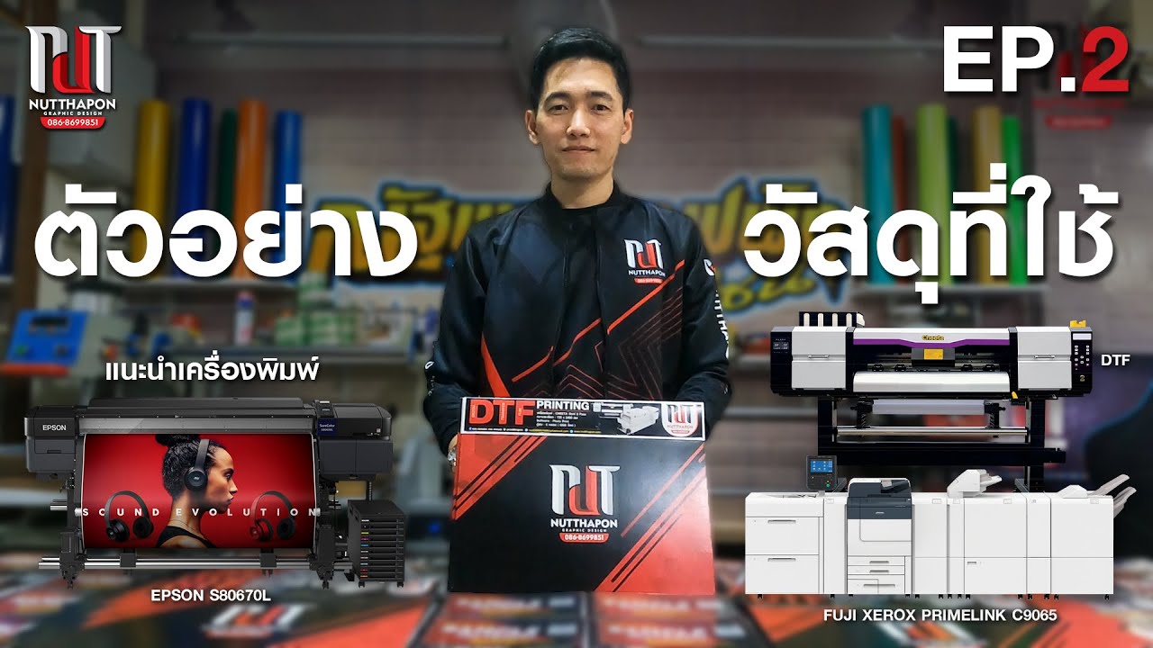 EP2 แนะนำตัวอย่างวัสดุที่ใช้และเล่มตัวอย่าง EPSON S80670L, DTF , Xerox C9065 By ณัฐพล กราฟฟิกดีไซน์