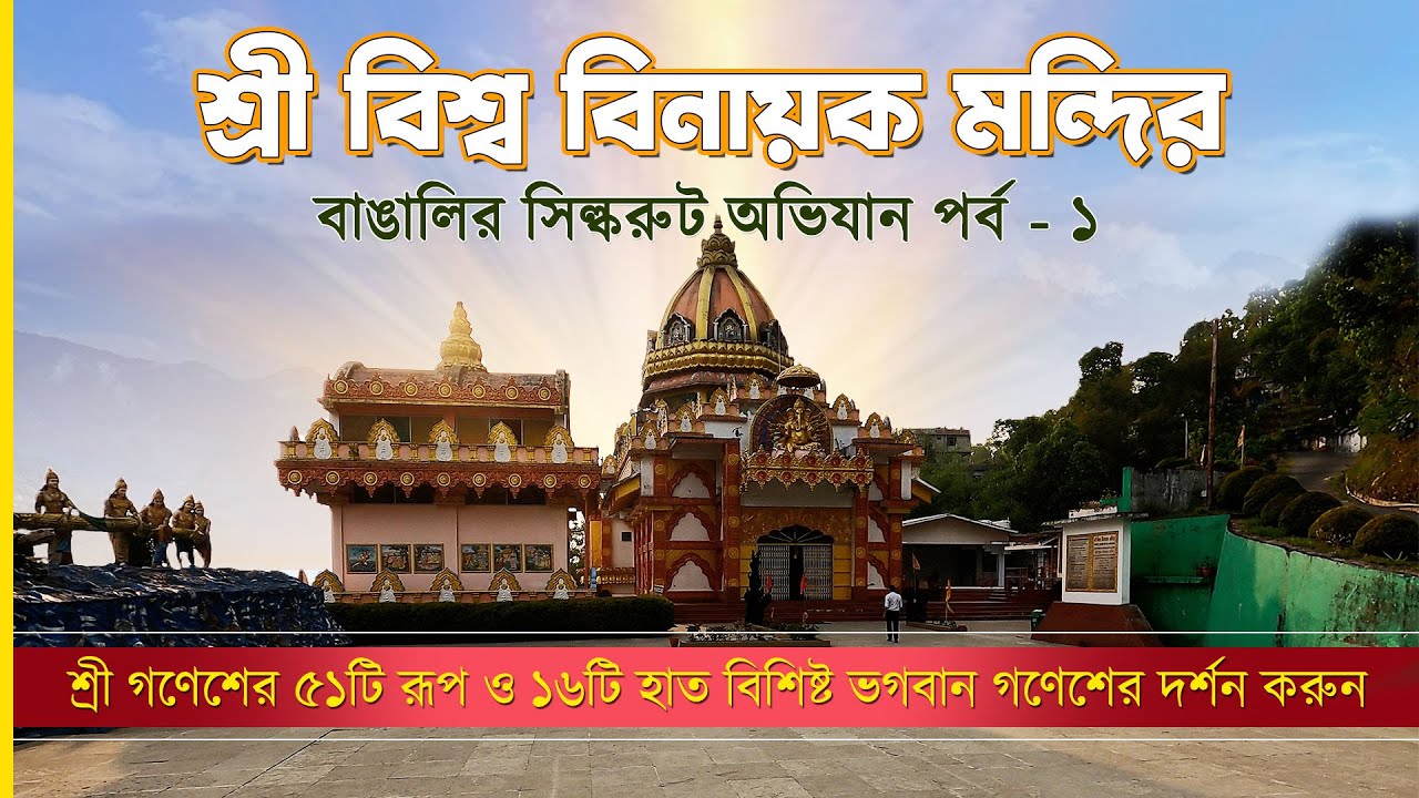 Shree Viswa Vinayak Mandir at Rhenock, East Sikkim | Silk Route Tour Episode - 1