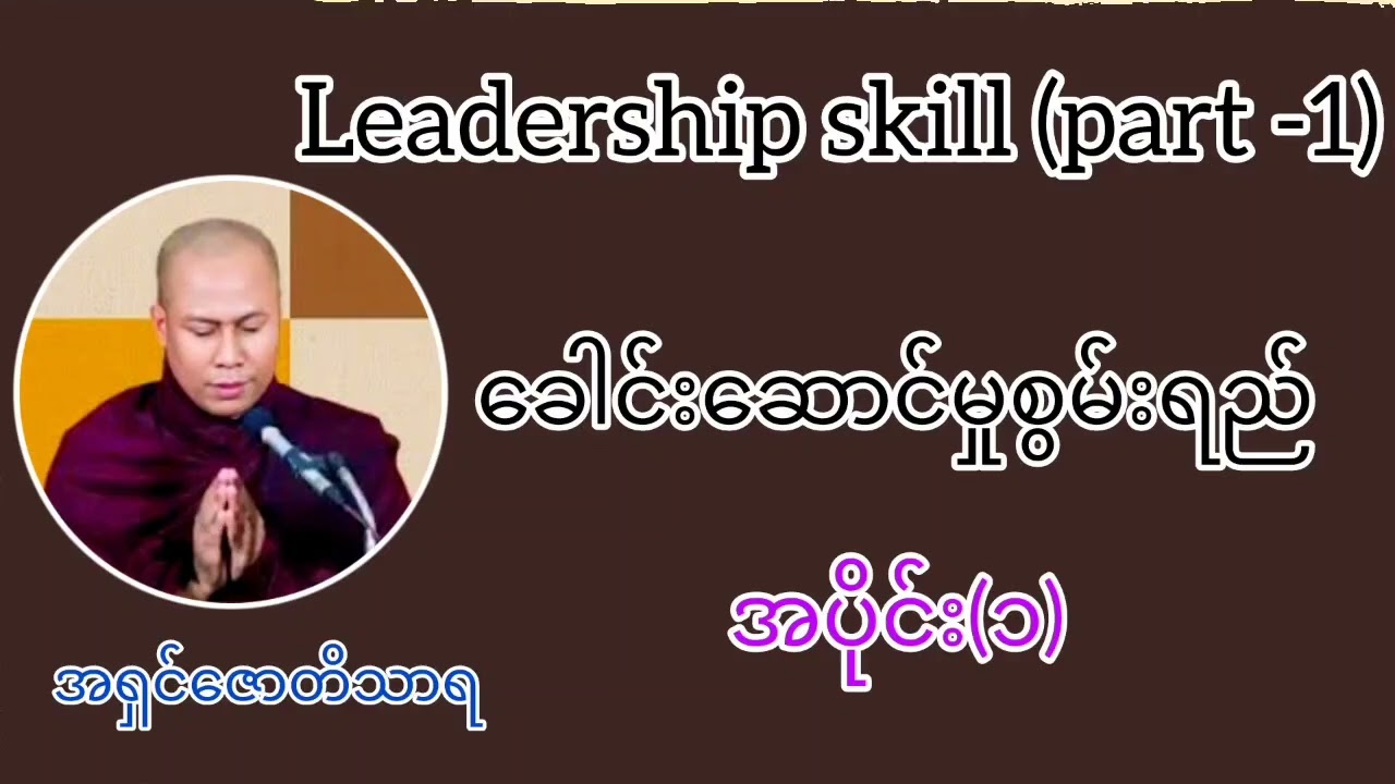 leadership skill (part-1) ခေါင်းဆောင်မှုစွမ်းရည် အပိုင်း(၁) အရှင်ဇောတိသာရ