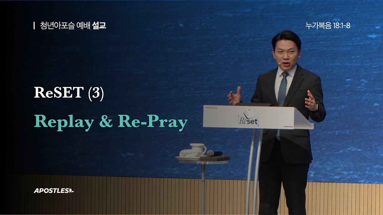 2026-01-25 (주일)ㅣ대구동신교회 청년아포슬예배ㅣReSET (3) Replay & Re-Prayㅣ누가복음 18:1-8ㅣ이성욱 목사