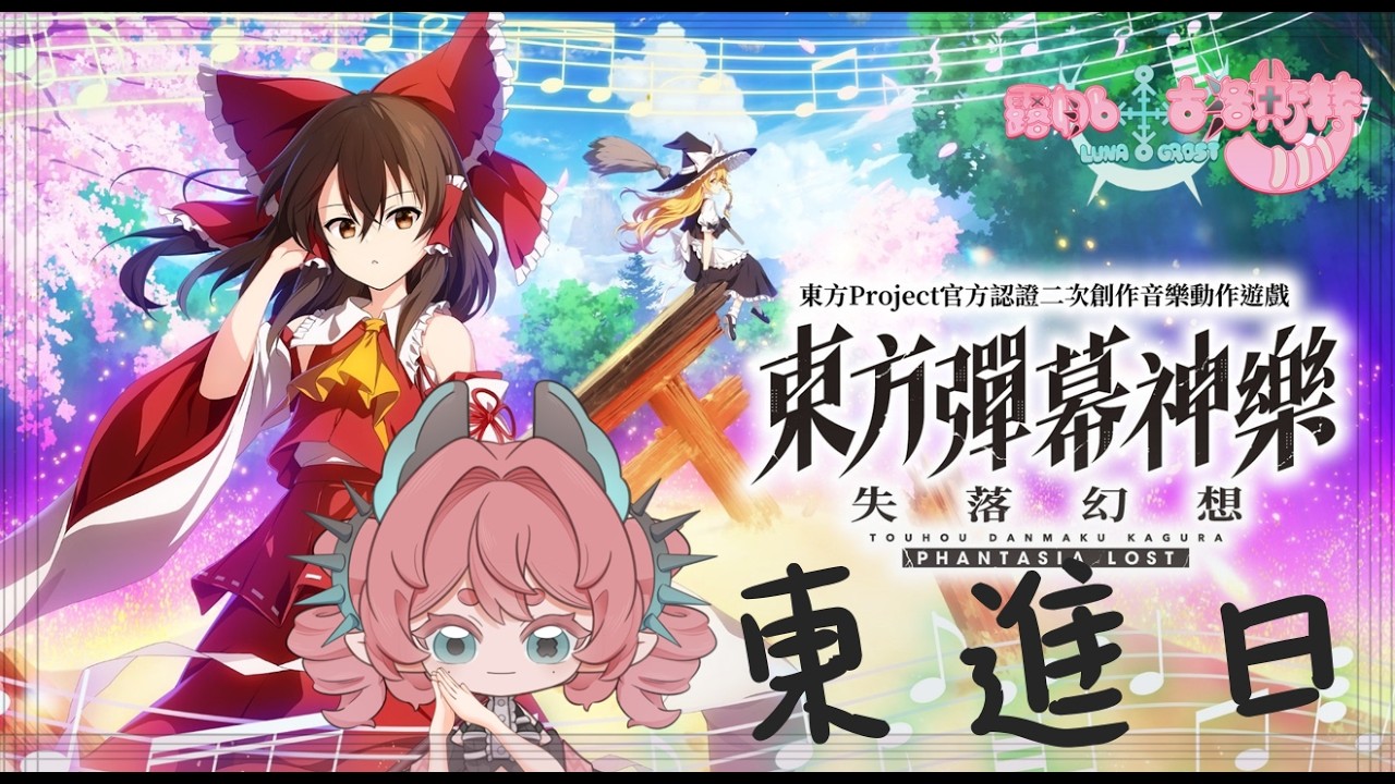 【遊戲】再次 東方彈幕神樂 go go【新人vtuber】#初見歡迎 #降落歡迎