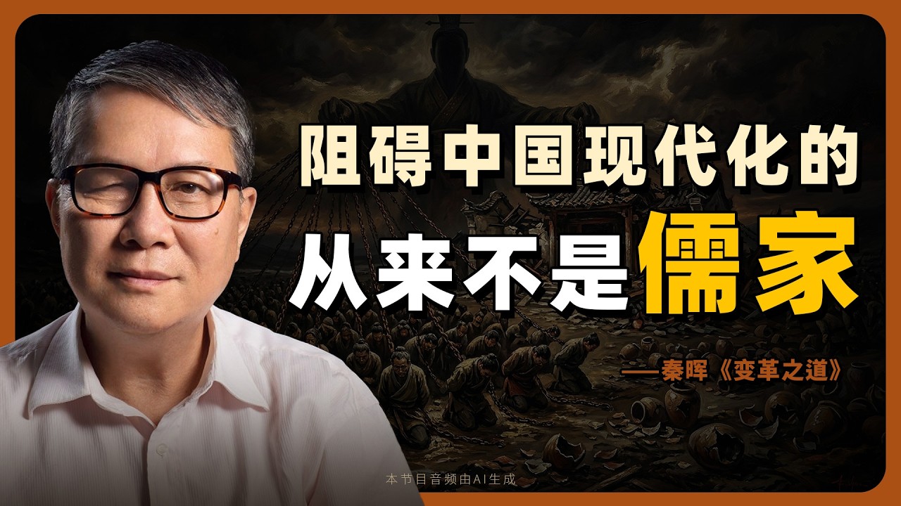 秦晖：西儒会融与法道互补｜《变革之道》第十二讲｜@qinchuanyanta｜AI朗读