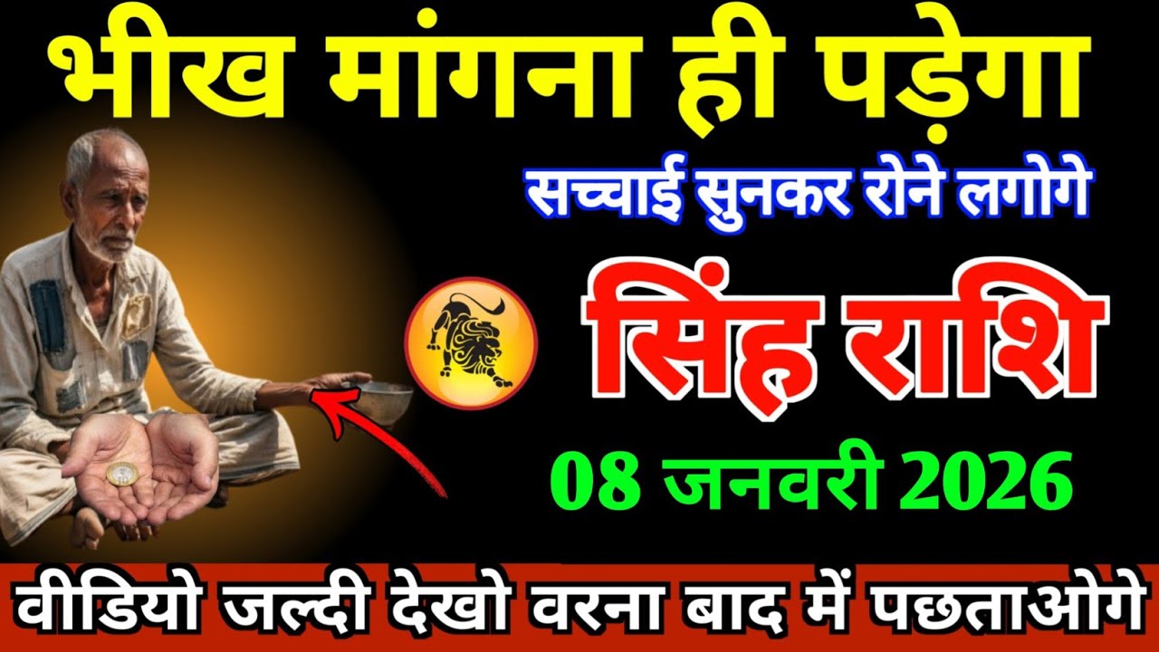 सिंह राशि 08 जनवरी 2026 भीख मांगना ही पड़ेगा सच्चाई सुनकर रोंगटे खड़े हो जाएंगे।।Singh Rashifal Leo