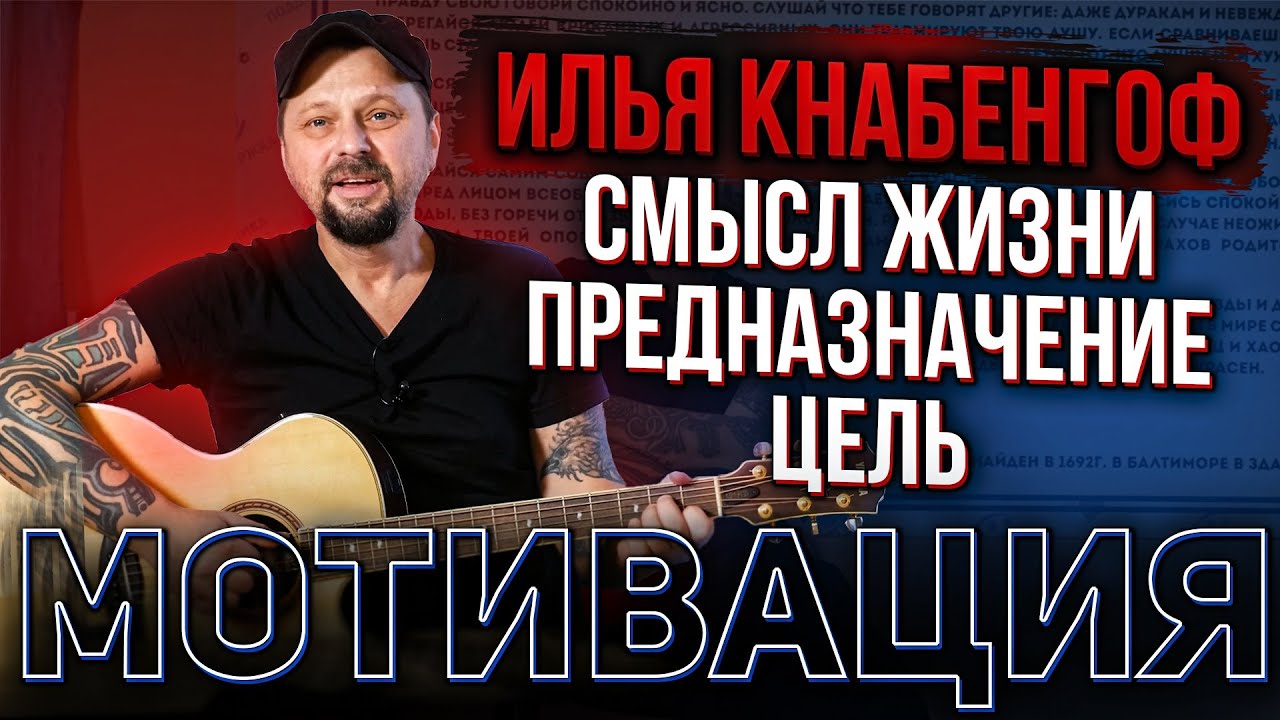 Илья Черт Кнабенгоф. В чем смысл нашей жизни. Жизнь без наркотиков. Мотивация. Клиника Лазарева