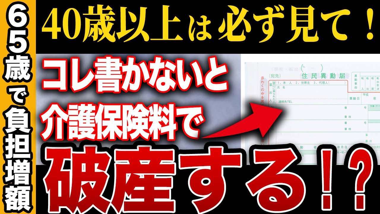 【老後破産を回避】65歳で介護保険料が増額。貧乏生活を迎える末路を絶対に避けて！【年金】【裏技解説】