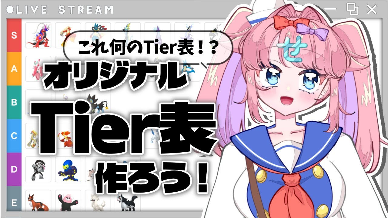 【＃視聴者参加型】ありえないTier表をみんなでつくろう！【#みみせにゃお/#初見さん歓迎】