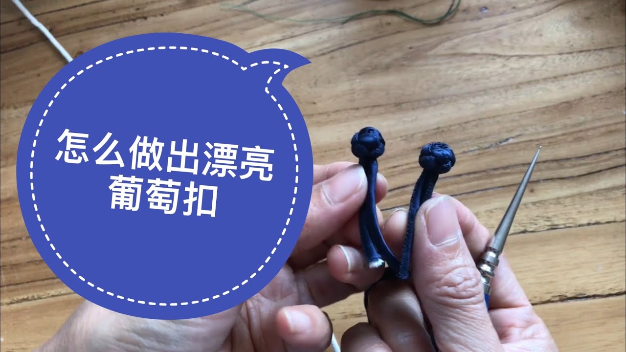 怎么做葡萄扣 中国钮 中国结 葡萄扣做法之二
