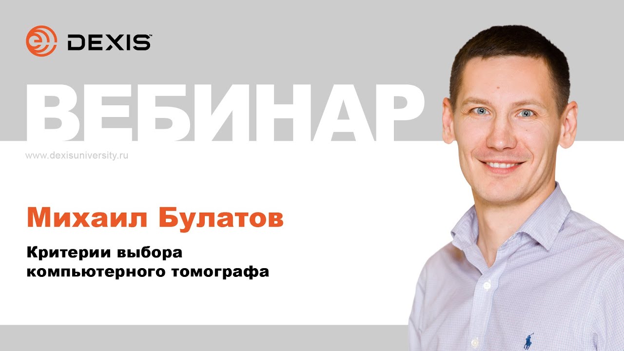 Вебинар. Критерии выбора компьютерного томографа