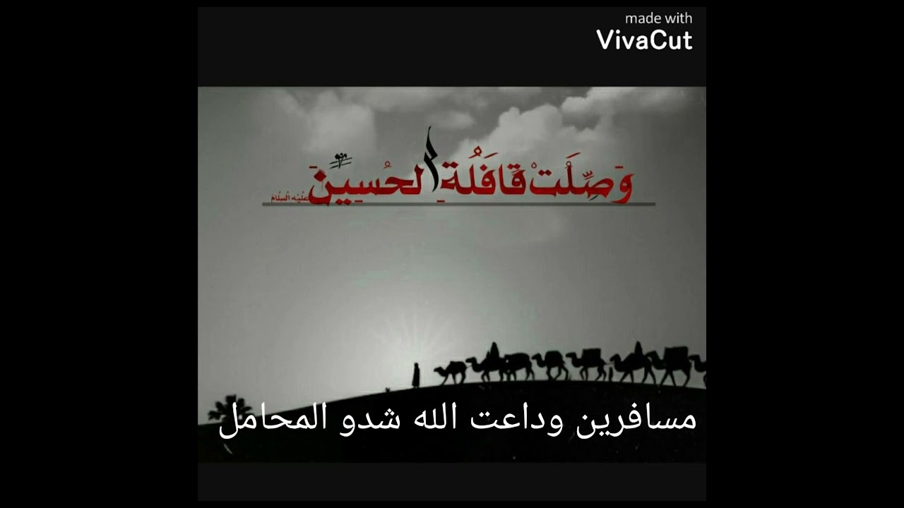 مسافرين وداعت الله - الرادود حسن خريبط