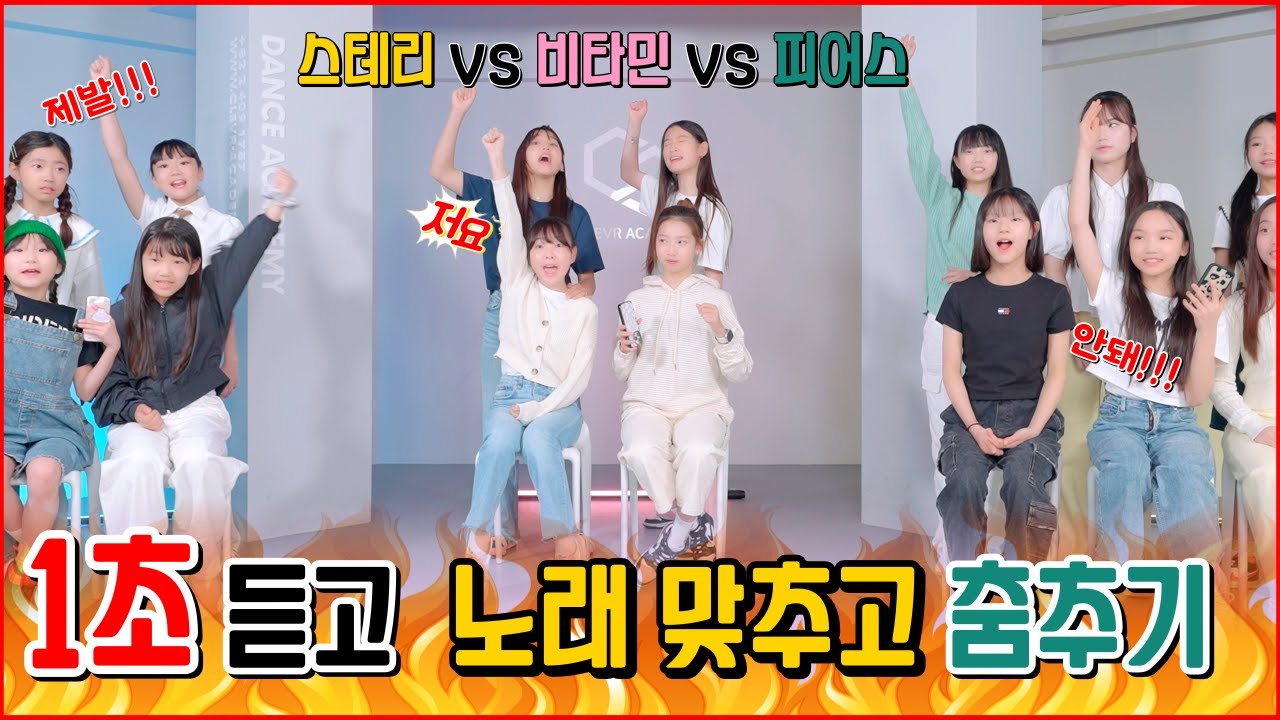 비타민 vs 피어스 vs 스테리 1초 듣고 노래 맞추고 춤추기!! 엄청난 대결이! 과연 승자는?!｜클레버TV
