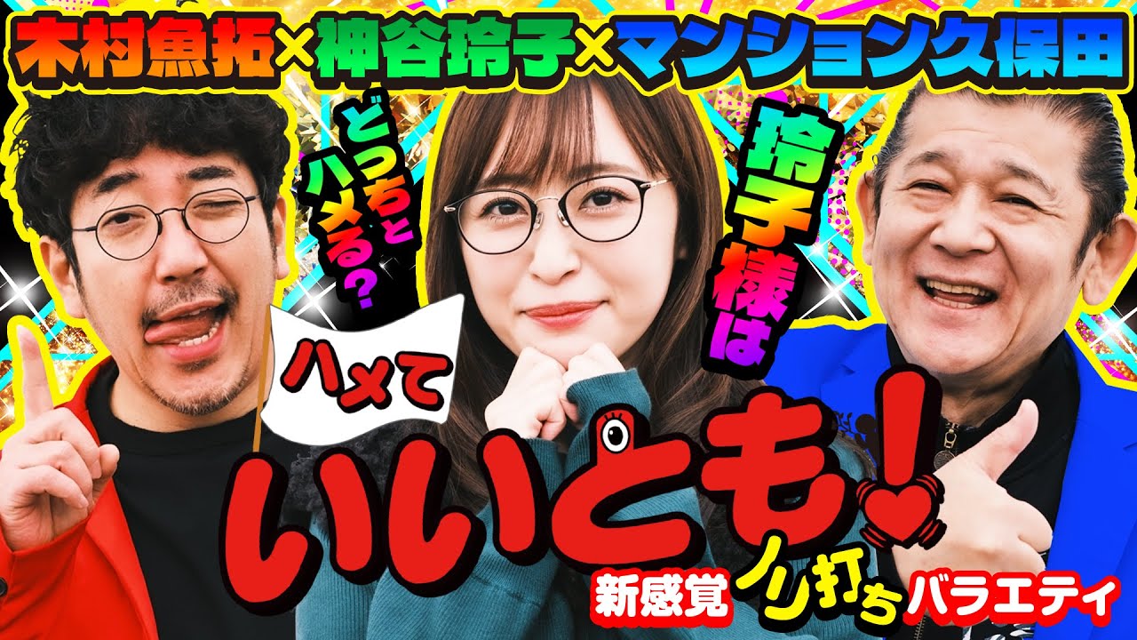 【大パニック】神谷玲子登場!! 朝イチ31回転で!? そしてマン久保のマスクが!?　パチンコ実戦番組「ハメていいとも！」第1話（1/3）  #木村魚拓 #神谷玲子 #マンション久保田