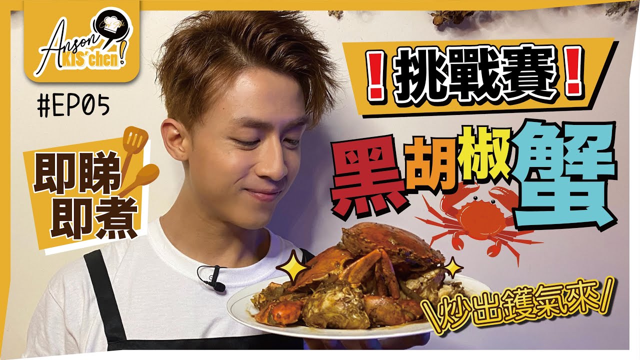 Chef AK遇上世紀大難題😱黑胡椒蟹🦀｜煮到喊晒口!?😢｜即睇即煮挑戰賽Round 1🎬｜Anson KIS’chen EP05🍳