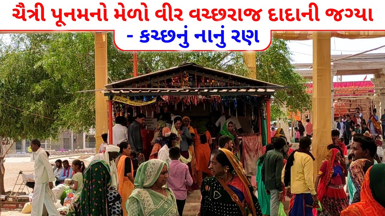 ચૈત્રી પૂનમનો મેળો વીર વચ્છરાજ દાદાની જગ્યા - કચ્છનું નાનું રણ