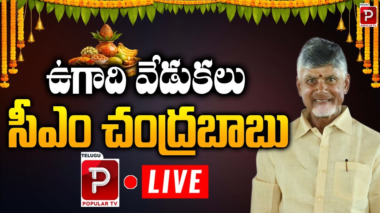 Live : Live: Chandrababu Naidu at Ugadi Celebrations Full Speech | Telugu Popular TV