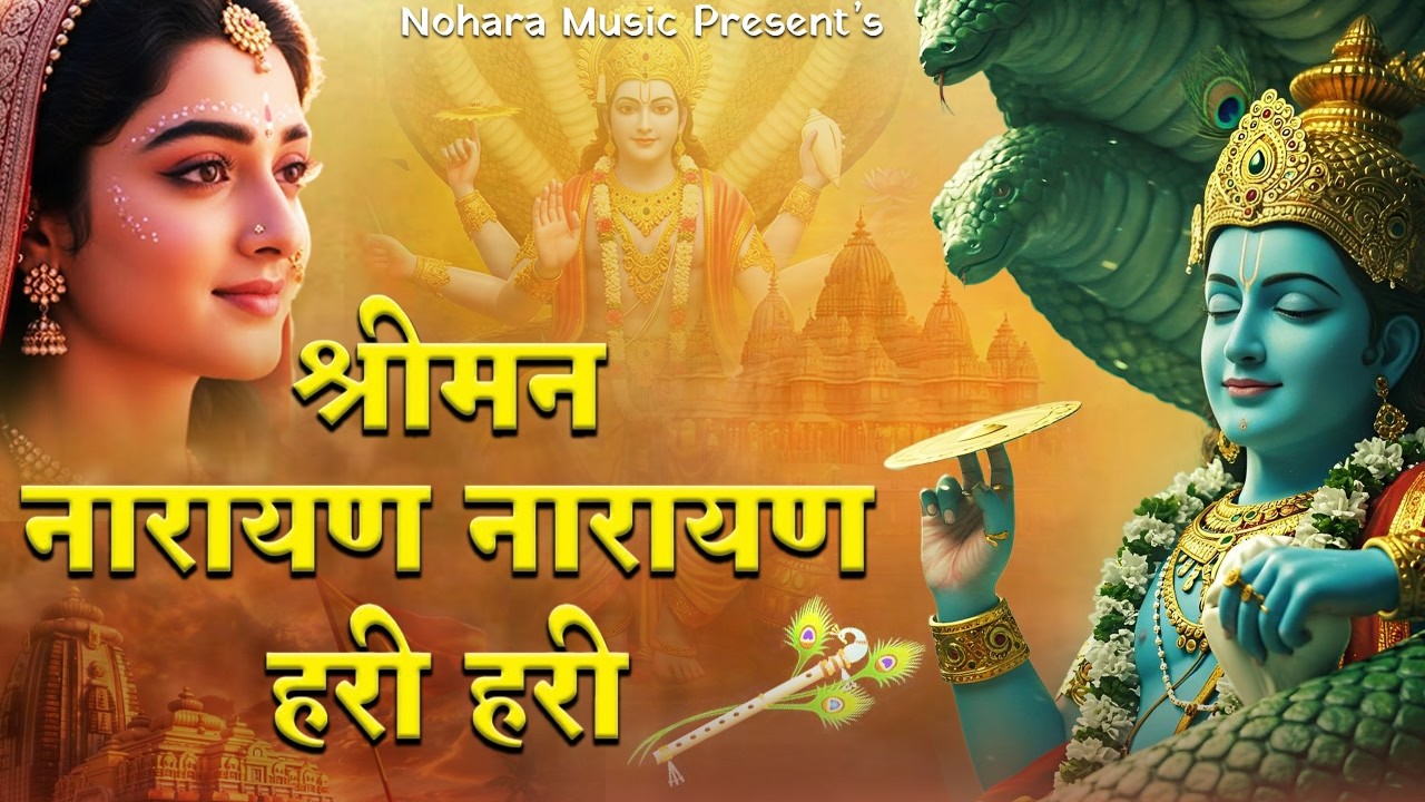 Shreeman Narayan Narayan Hari Hari || श्रीमन नारायण नारायण हरि हरि || #narayan #bhajan #haribhajan