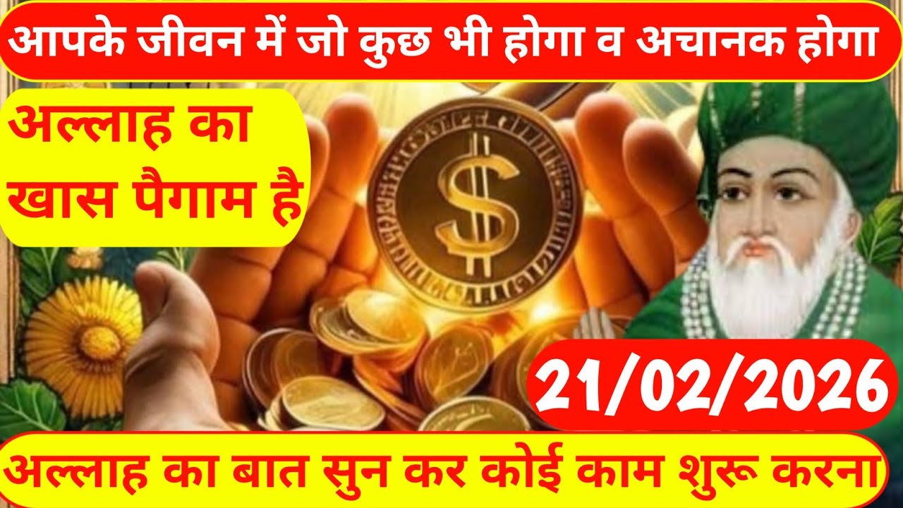 21 February 2026आपके जीवन में जो कुछ भी होगावह अचानक होगा|अल्लाह का खास पैगाम | #Islamic Motivation 