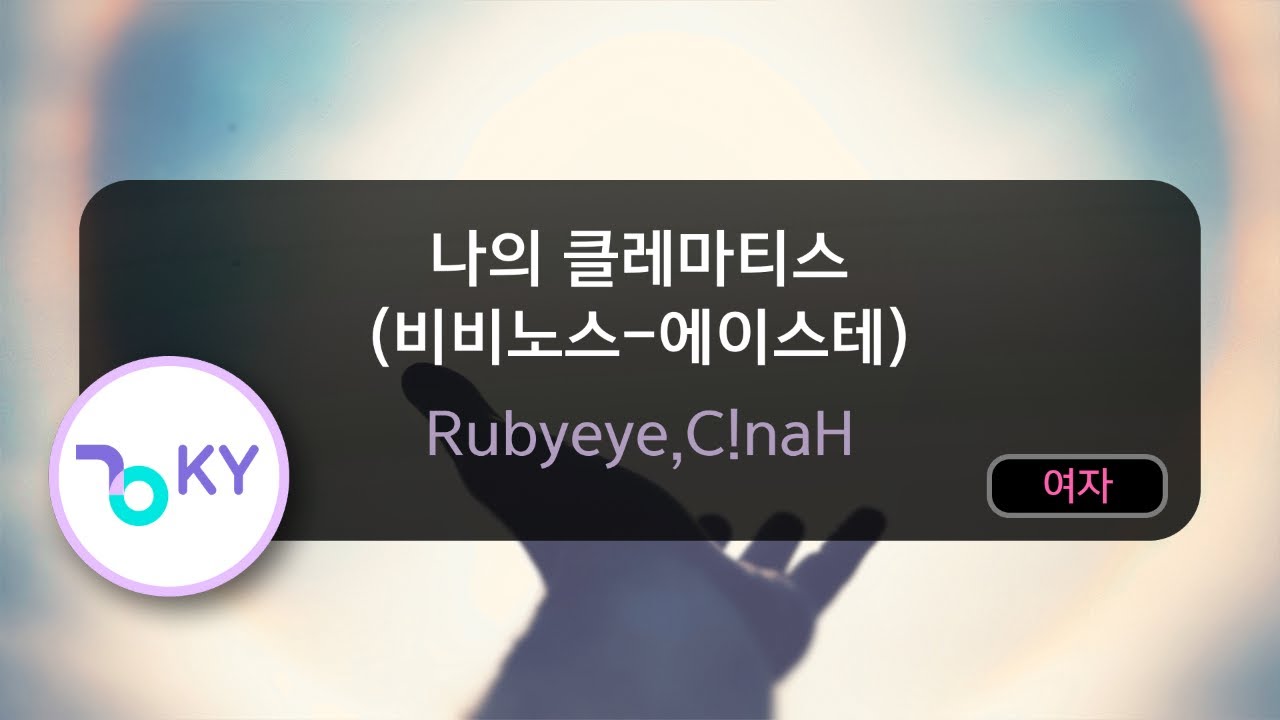 나의 클레마티스 (비비노스-에이스테) - Rubyeye,C!naH (KY.74730) / KY KARAOKE