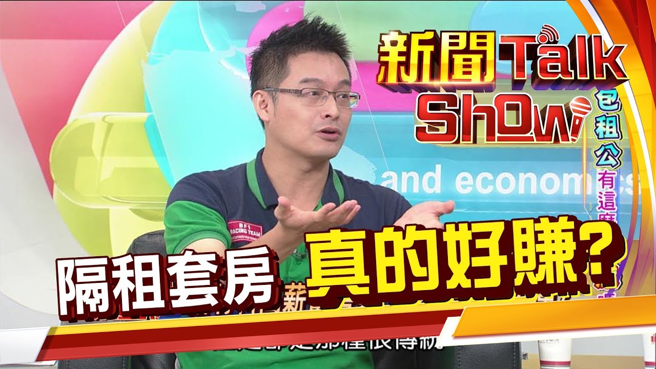 隔套出租為什麼這麼夯?人人都可以當包租公?有這麼好賺嗎?《新聞TalkShow》20190922-1