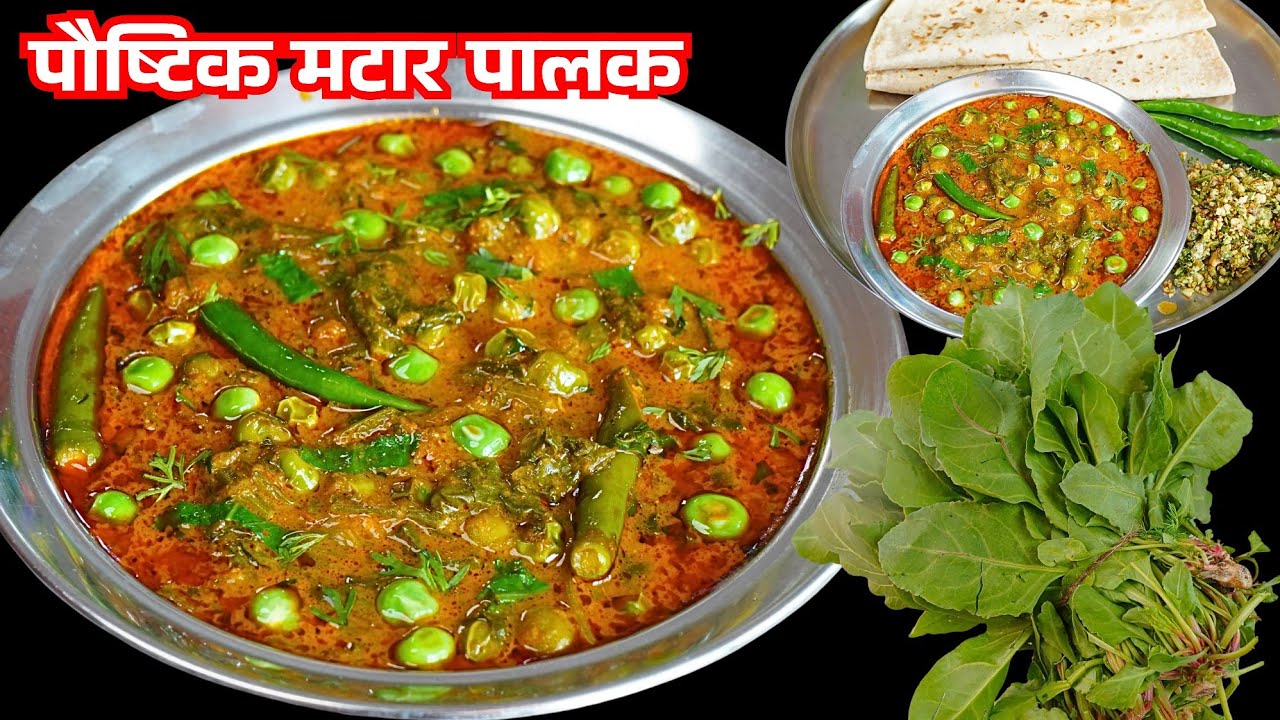 नको नको म्हणणारे ही चाटून पुसून खाणार चमचमीत पालक मटार भाजी | palak Matar Bhaji | Palak bhaji
