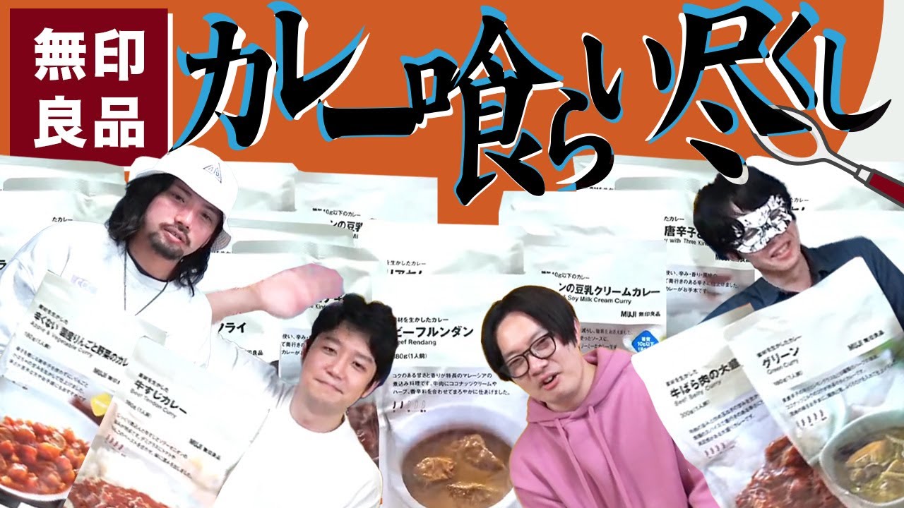 【生放送ログ】食べ忘れてた「無印カレー」ぜんぶ食う ―オモコロチャンネル24万人・25万人・26万人登録記念生放送