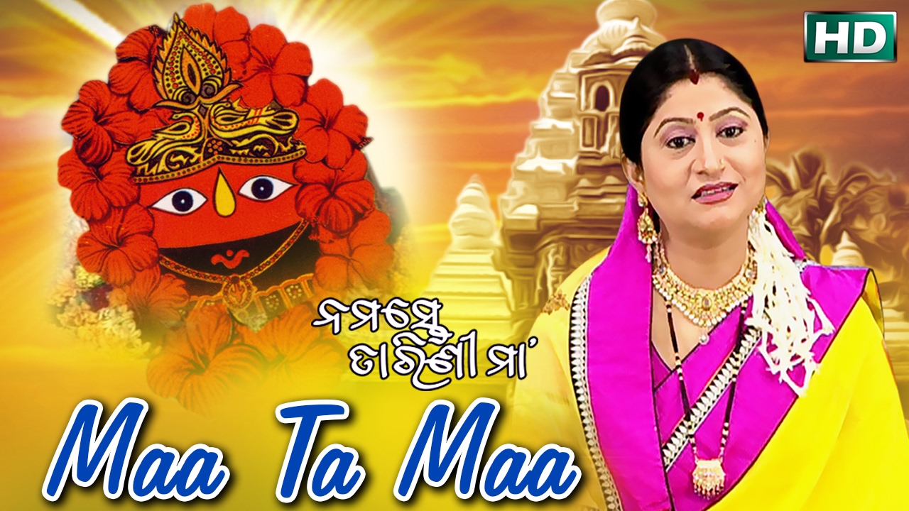 Maa Ta Maa Taara Kete Naa | ମା’ ତ ମା’ | Odia Tarini Bhajan | Namita Agrawal | Sidharth Music