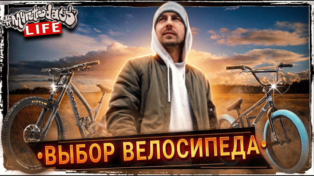 КАК ВЫБРАТЬ ВЕЛОСИПЕД - ПРИКЛЮЧЕНИЯ НА ВЕЛОСИПЕДЕ - ВЛОГ ПРО ЖИЗНЬ