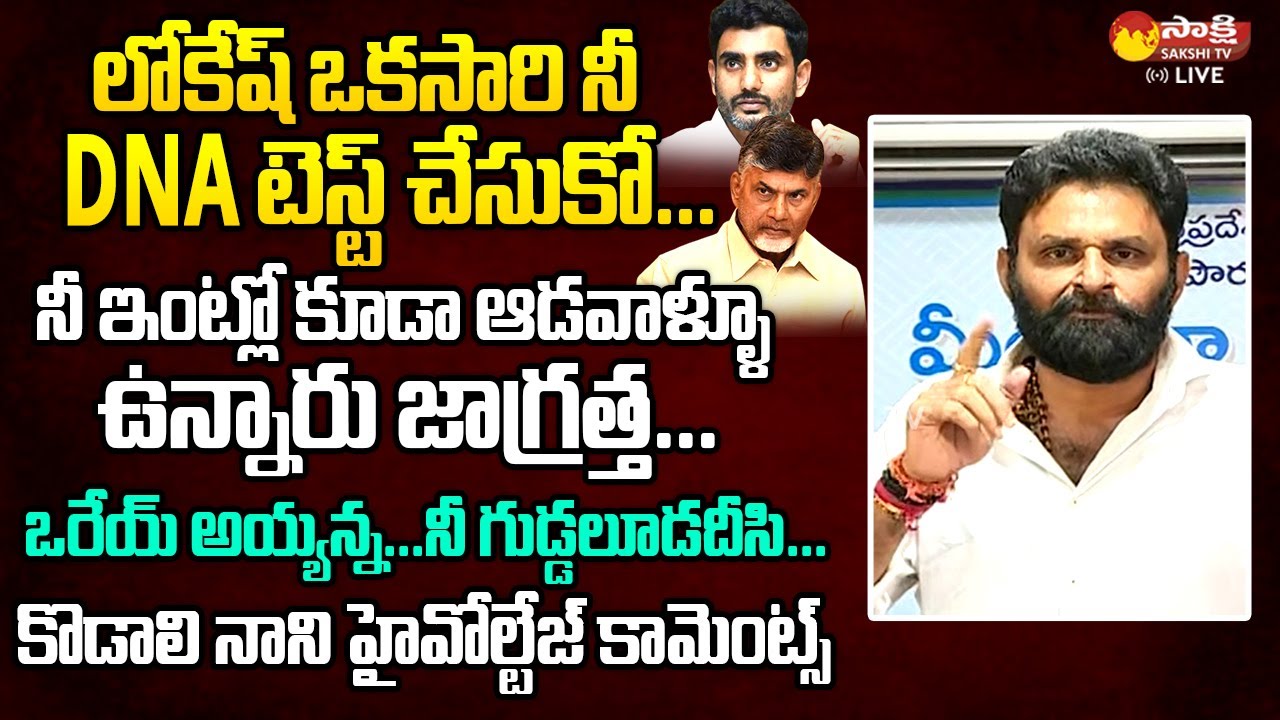 Kodali Nani Sensational Comments On Nara Lokesh And Chandrababu | CM YS Jagan @SakshiTVLIVE