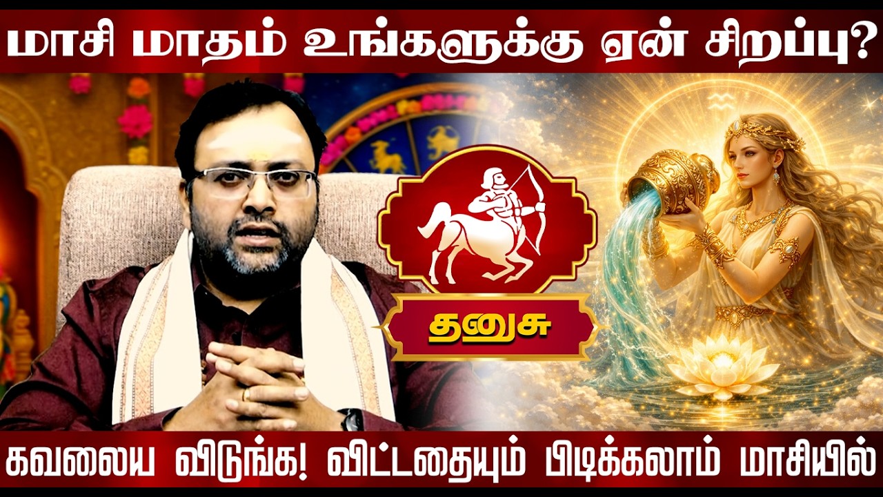தனுசு |  மாசி மாதம் உங்களுக்கு ஏன் சிறப்பு? | Danusu rasi palangal