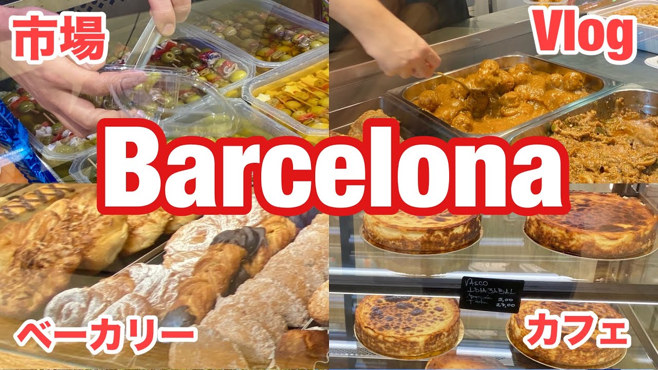 🇪🇸バルセロナ　Vlog   地下鉄に乗って役所で手続き後、市場やカフェ、ベーカリーに立ち寄ります　/スペイン旅行/Spain Barcelona