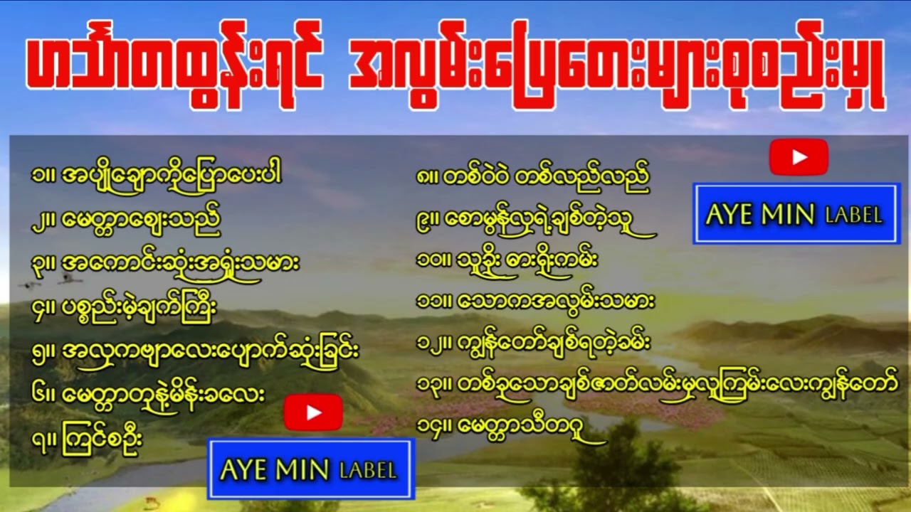 ဟင်္သာတထွန်းရင် - အလွမ်းပြေတေးများစုစည်းမှု