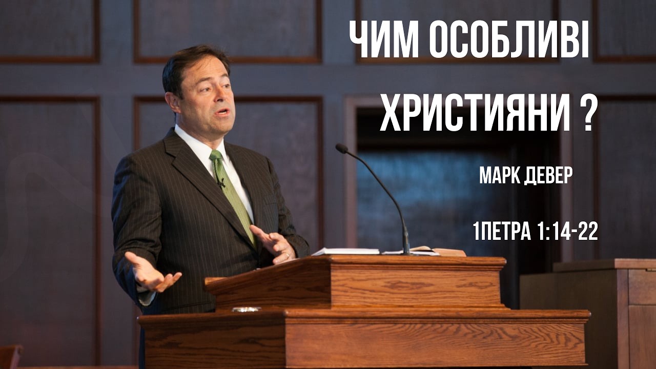 Чим особливі християни? | Марк Девер