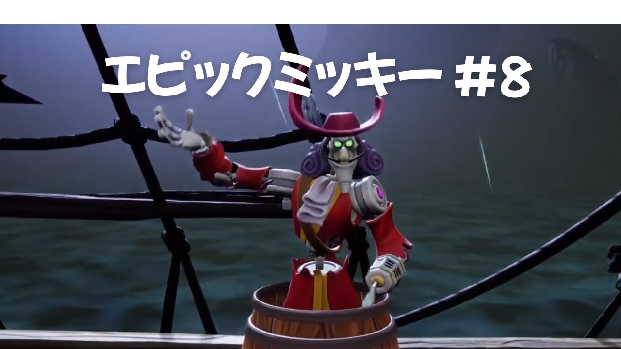 【エピックミッキー】#8 深夜に失礼します