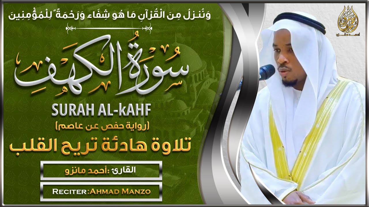 سورة الكهف  القارئ أحمد مانزو - تلاوة خاشعة - Surah Al Kahf Shiekh Ahamd Manzo