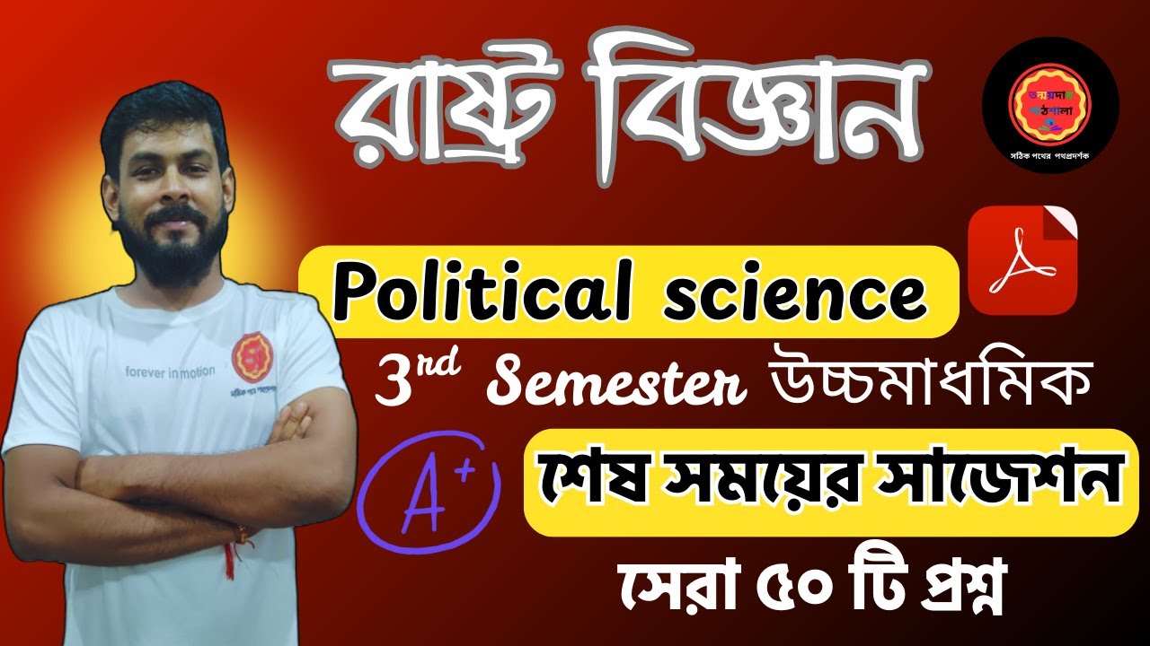 HS 2025 | Political Science Suggestion Class 12 | 3rd Semester Last Minute Tips #3rdsemester #exam