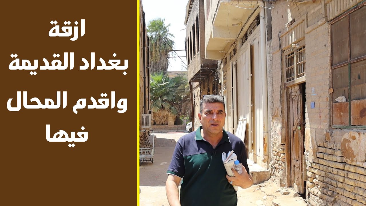 قصص ازقة بغداد القديمه واقدم دائرة بريد  ومصلح للراديون في بغداد