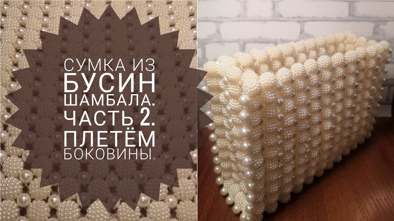 Сумка из бусин Шамбала.Плетём боковины.МК.Шамбала 14мм,под жемчуг 8мм,леска 0.6мм.#сумкиизбусин