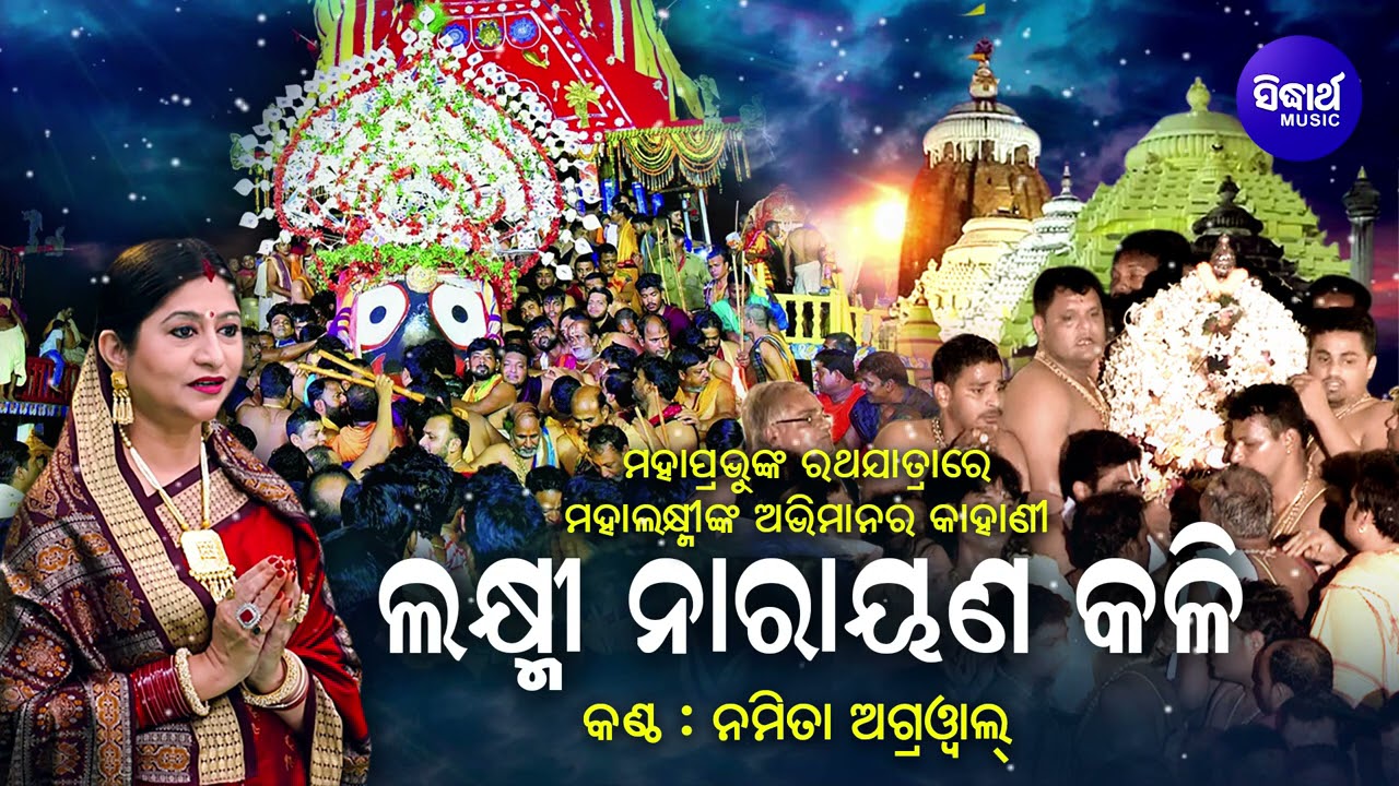 Laxminarayana Kali - ଲକ୍ଷ୍ମୀ ନାରାୟଣ କଳି | ରଥଯାତ୍ରାରେ ମା'ଲକ୍ଷ୍ମୀଙ୍କ ଅଭିମାନର କଥା | Namita Agrawal