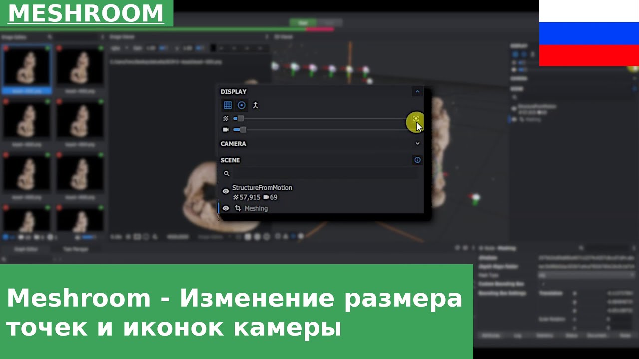 🇷🇺 Краткий совет по Meshroom: Как изменить размер значков камер и точек