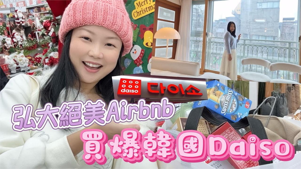韓國首爾｜弘大絕美A￼irbnb| 爆買Daiso｜Olive Young | Hemeko｜Egg Drop｜New Balance ｜H&M｜Superdry | ABC Mart