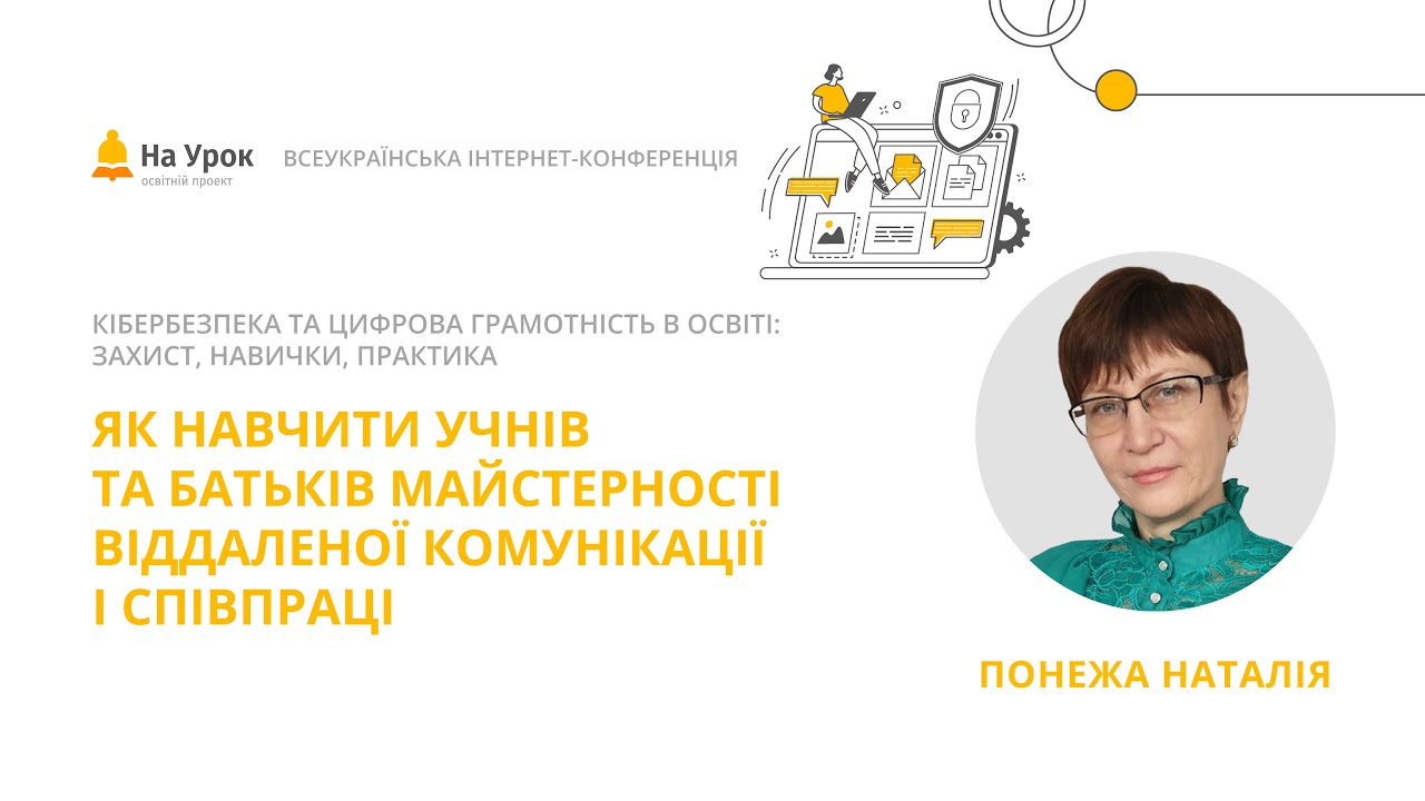 Наталія Понежа. Як навчити учнів та батьків майстерності віддаленої комунікації й співпраці