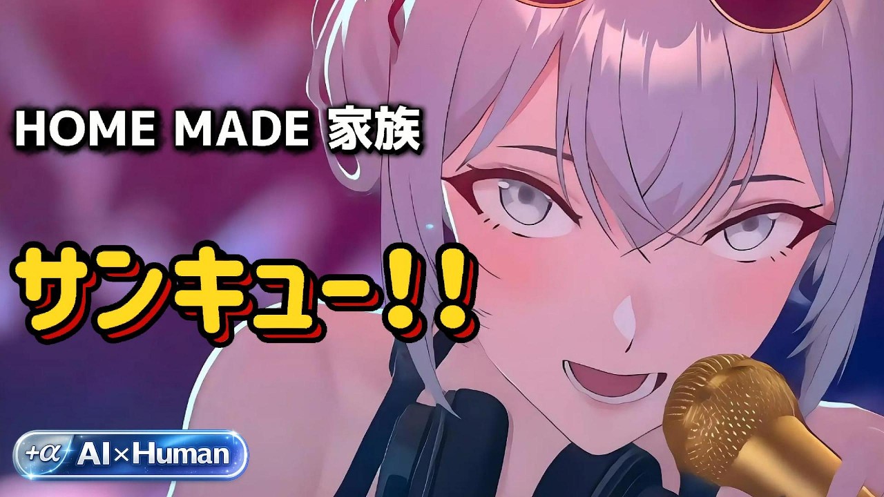 サンキュー！！（HOME MADE 家族）/ Plus Alpha Cover｜AI×Human Arrange