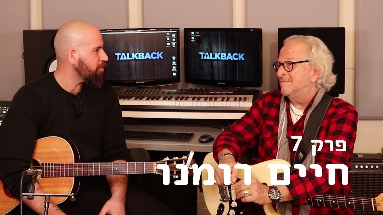 טוקבק פרק מס׳ 7 - חיים רומנו