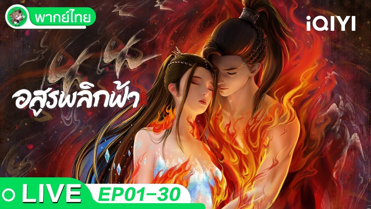 😜🎉🎉สุขสันต์วันสงกรานต์!【 LIVE | TH DUB】อสูรพลิกฟ้า EP01-30  | Against the Gods | iQIYI อะนิเมะ Thai