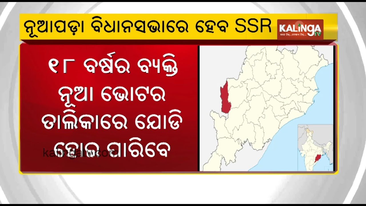 Odisha to conduct Special Summary Revision for Nuapada Constituency ahead of by-election | KalingaTV