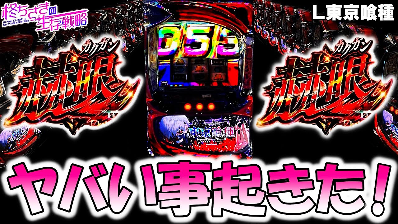 【東京喰種】諦めなかった結果 【東京喰種 スロット】【東京グール スロット】  [スマスロ][スロット]