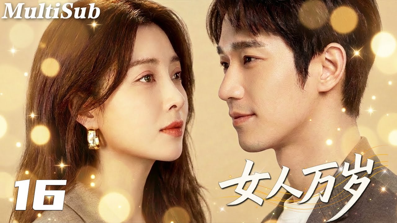 2026最新都市情感爽剧✅【FULL】女人万岁EP16|殷桃刘以豪相爱相杀💋王媛可任重陷入七年之痒💔灰姑娘施诗手撕渣男让小三跪地求饶！闺蜜团联手撕碎谎言，女人这一次为自己而活🔥